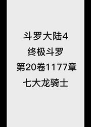 斗罗大陆4：终极斗罗第20卷1177章：七大龙骑士