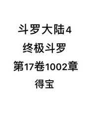 斗罗大陆4：终极斗罗第17卷1002章：得宝