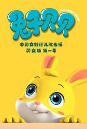 兔子贝贝中英文双语儿歌专辑英文版第1季