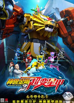 神兽金刚之超变星甲