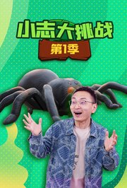 小志大挑战第1季