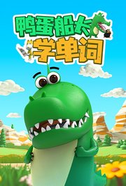 鸭蛋船长学单词