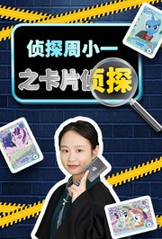 侦探周小一之卡片侦探