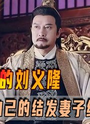 偏心眼的刘义隆，如何把自己的结发妻子给气死了？