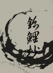 【Ryu邪道长】锦鲤抄
