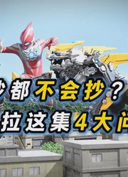 奥美迦奥特曼：第7集哥莫拉回归？经典故事不会抄？下集有新形态