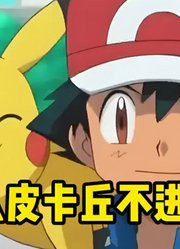 为什么皮卡丘不进化？