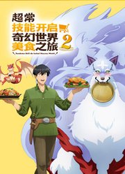 超常技能开启奇幻世界美食之旅第2季