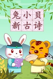 兔小贝新古诗