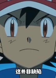 为什么小智这么直男？