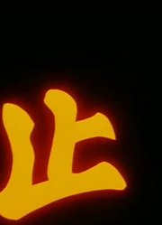 龙珠太阳拳精简版