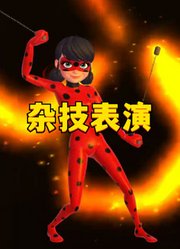 玛丽娜的变身杂技表演，太酷炫了