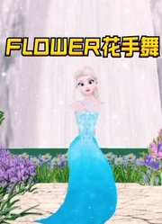 冰雪奇缘MMD：艾莎女王的“花手舞”