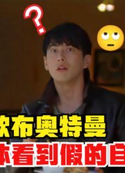 欧布奥特曼，人间体看到假的自己，会发生什么？