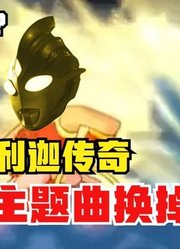 特利迦奥特曼，改编的主题曲换成哪吒，这毫无违和感