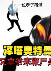 泽塔奥特曼，听到他的主题曲后，我傻眼了