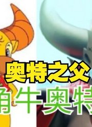 奥特之父奥特曼，这牛角和大角牛相比，你觉得谁的更大？