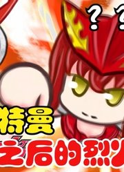 罗索奥特曼，娘化之后的烈火形态，这也太可爱了呀