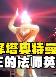 泽塔奥特曼，才是真正的法师英雄，迪迦要看看学学