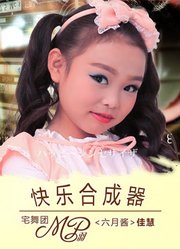 MP羽宅舞团咕咕酱《快乐合成器》