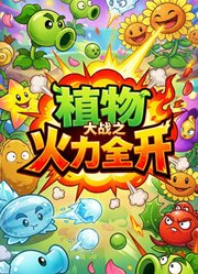 植物大战之火力全开
