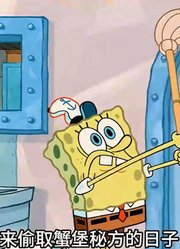 海绵宝宝：蟹老板最大的梦想，就是让老痞拿走自己的祖传秘方-上