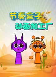 节奏盒子动画加工厂