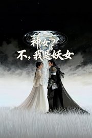 神女？不，我是妖女