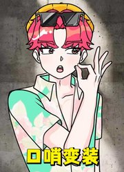 猎魔女团：宝宝的“口哨摇”变装