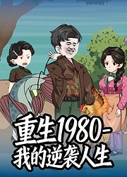 重生1980我的逆袭人生