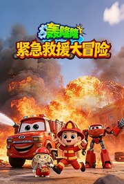 轰隆隆！紧急救援大冒险