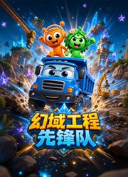 幻域工程先锋队