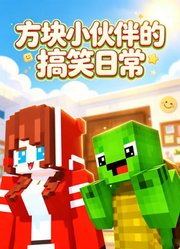 方块小伙伴的搞笑日常