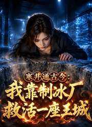 寒井通古今：我靠制冰厂救活一座王城