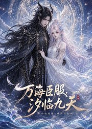 万海臣服汐临九天