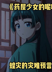 《药屋少女的呢喃》第3季1集，蝗灾预言提前出现前兆