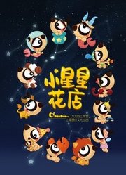 小星星花店