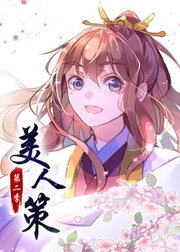 动态漫画·美人策第2季后会有期