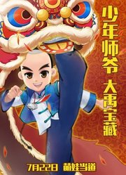 少年师爷之大禹宝藏宣传片