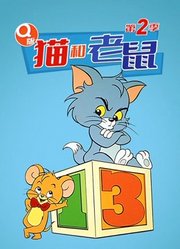 Q版猫和老鼠第2季