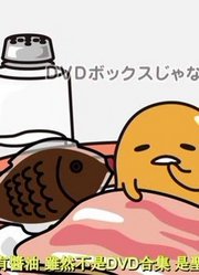 【懒懒蛋_懒蛋蛋_Gudetama】677话~684话（熟肉）