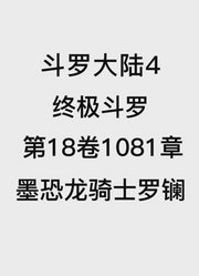 斗罗大陆4：终极斗罗第18卷1081章：墨恐龙骑士罗镧