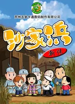 沙家浜新传