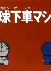哆啦A梦第2季地球下车机-下精简版