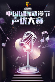 第十八届中国国际动漫节声优大赛