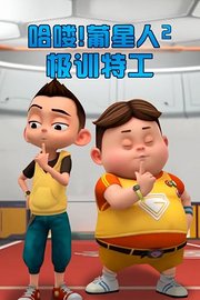 哈喽!葡星人2极训特工