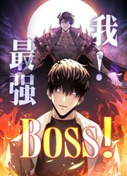 我，最强BOSS动态漫画第1季