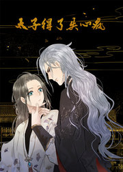 动态漫画·太子得了失心疯