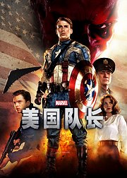 美国队长
