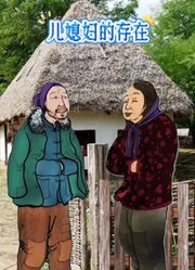 儿媳妇的存在